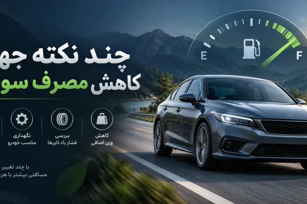 چند نکته جهت کاهش مصرف سوخت