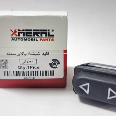 کلید شیشه بالابر سمند ساده ویژه (کروز - ساپکو) برند MERAL - تصویر 6