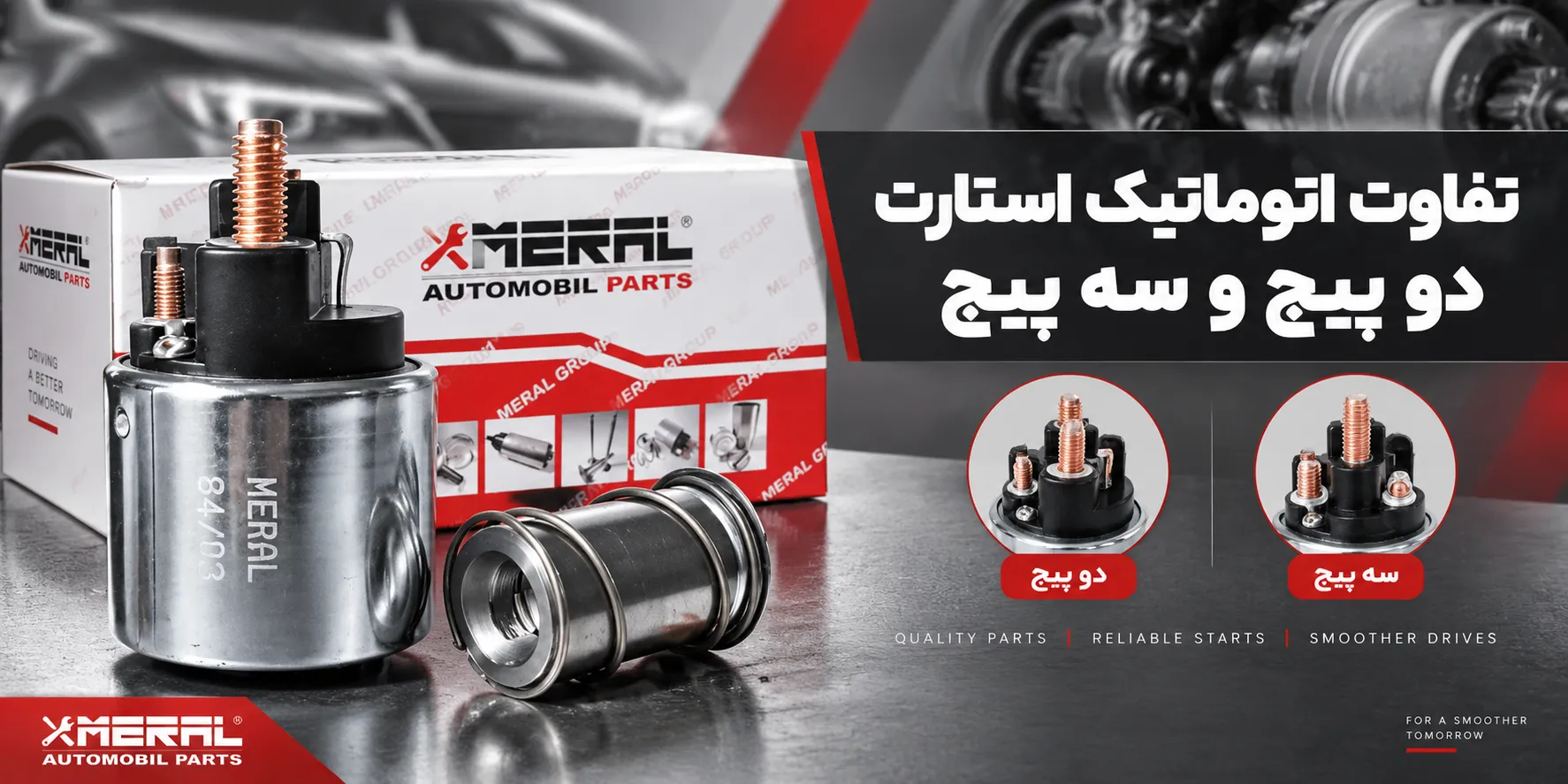تفاوت اتوماتیک استارت دو پیچ و سه پیچ