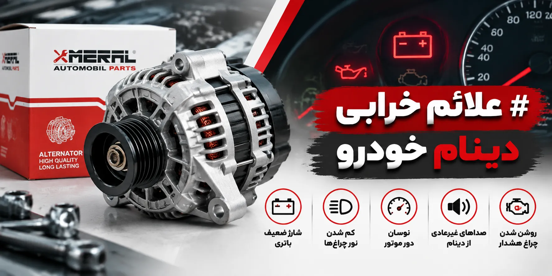 علائم خرابی دینام خودرو؛ از صدای زوزه تا خرابی آفتامات، آرمیچر و ذغال دینام