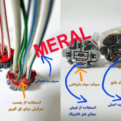 سوکت رله فن کلاه دار با کاور درجه یک مرال MERAL - تصویر 7