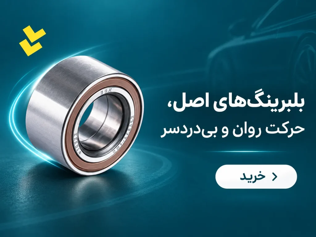 خرید قطعات باکیفیت خودرو