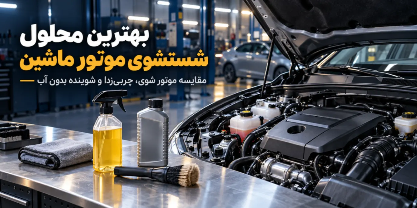 بهترین محلول شستشوی موتور