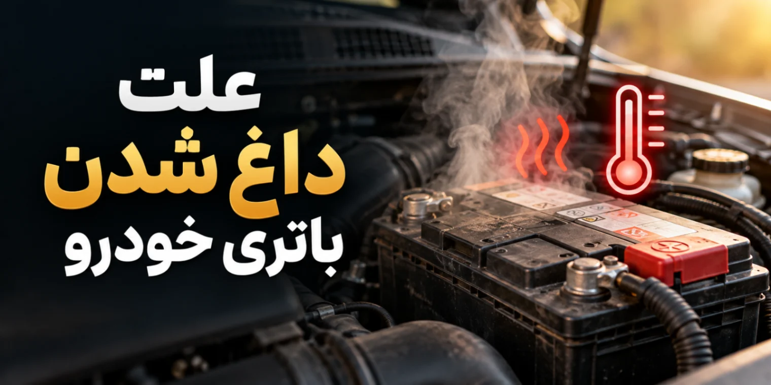 علت داغ شدن باتری خودرو