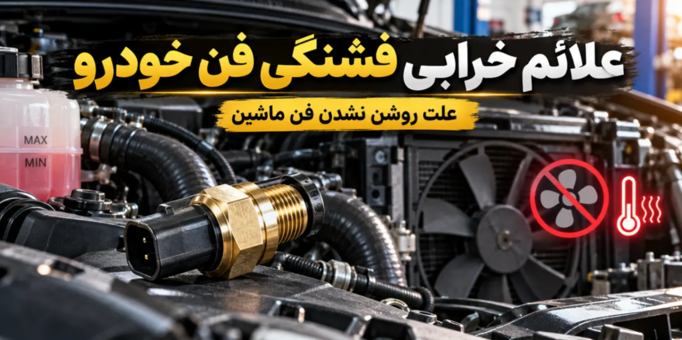 علائم خرابی فشنگی فن خودرو