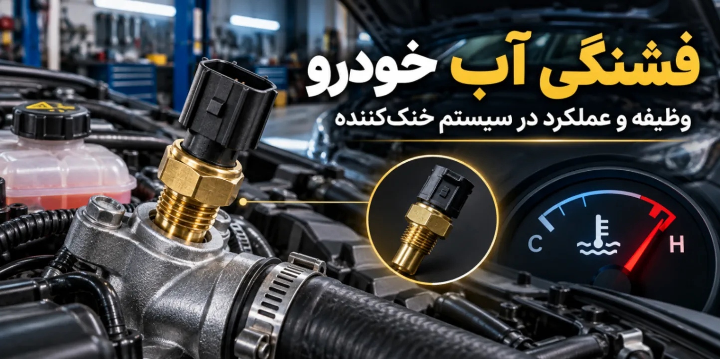 فشنگی آب خودرو چیست