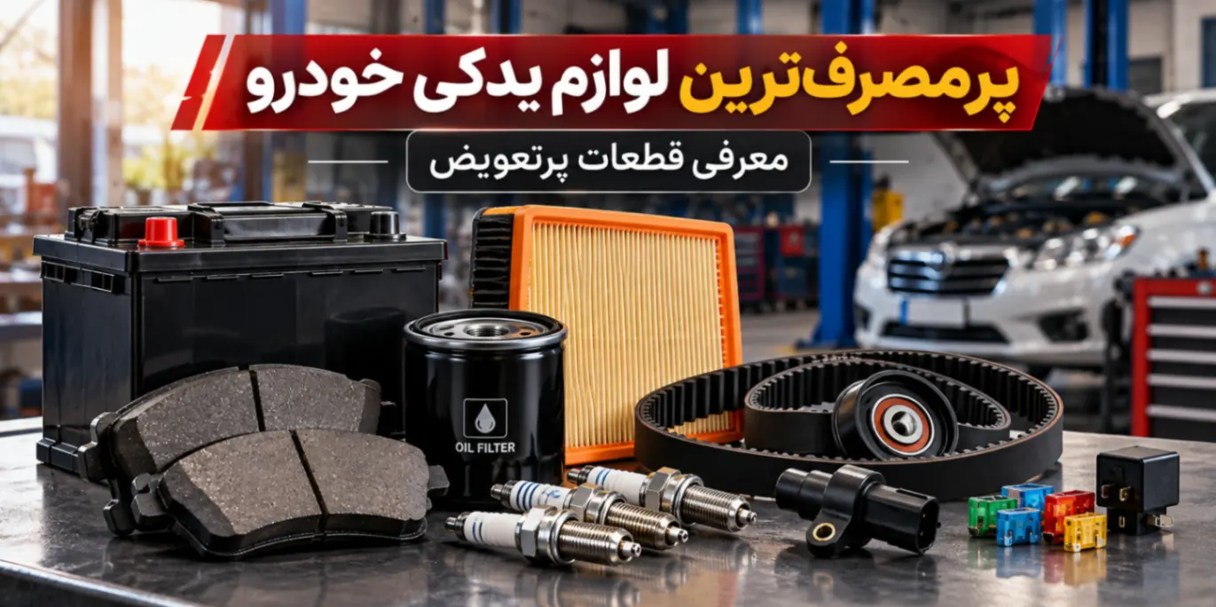 پرمصرف ترین لوازم یدکی خودرو