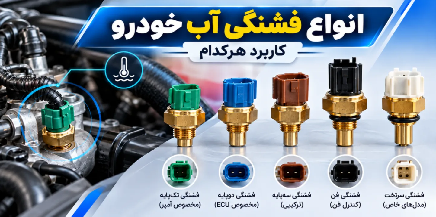 انواع فشنگی آب خودرو و کاربرد هرکدام